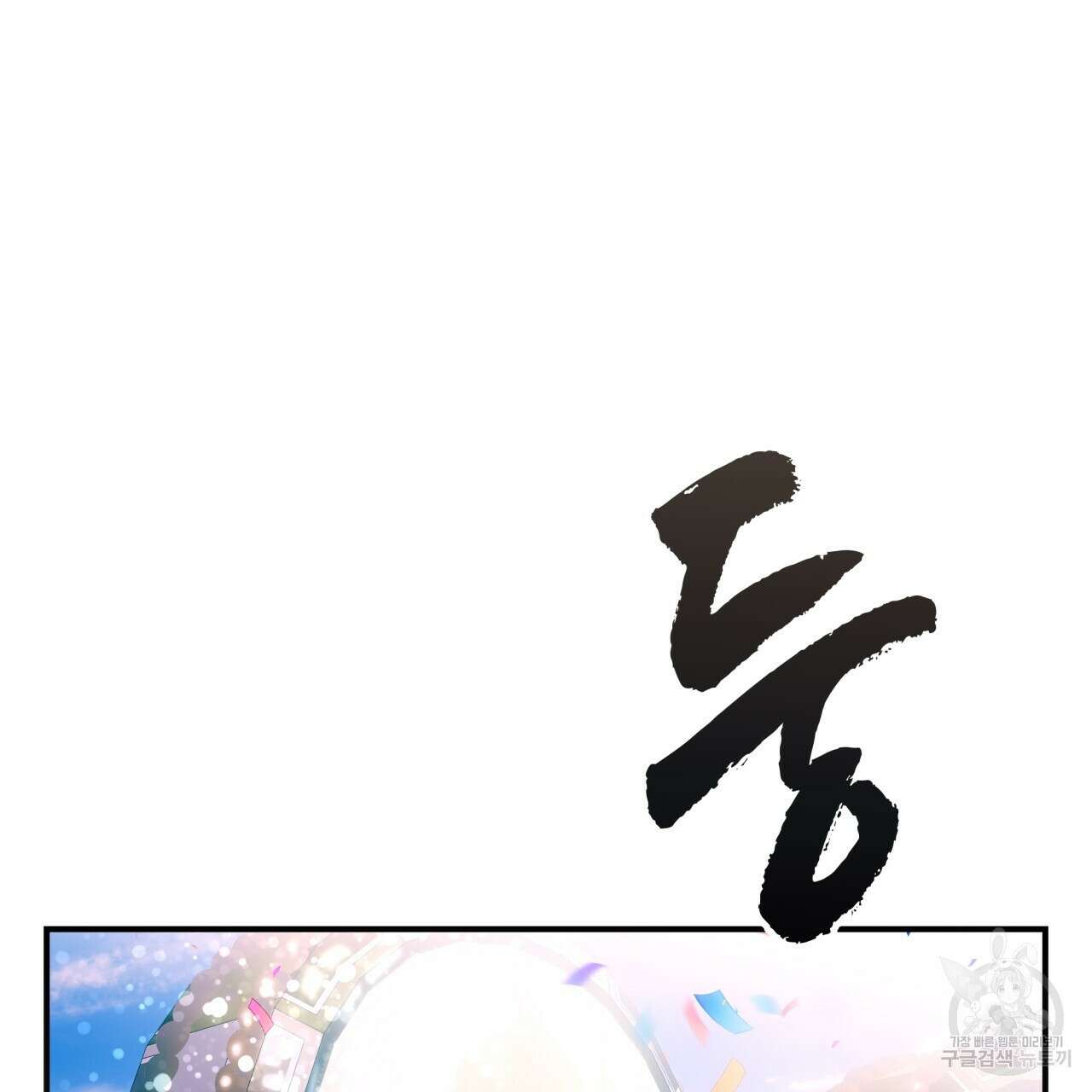 백억세계 3화 10