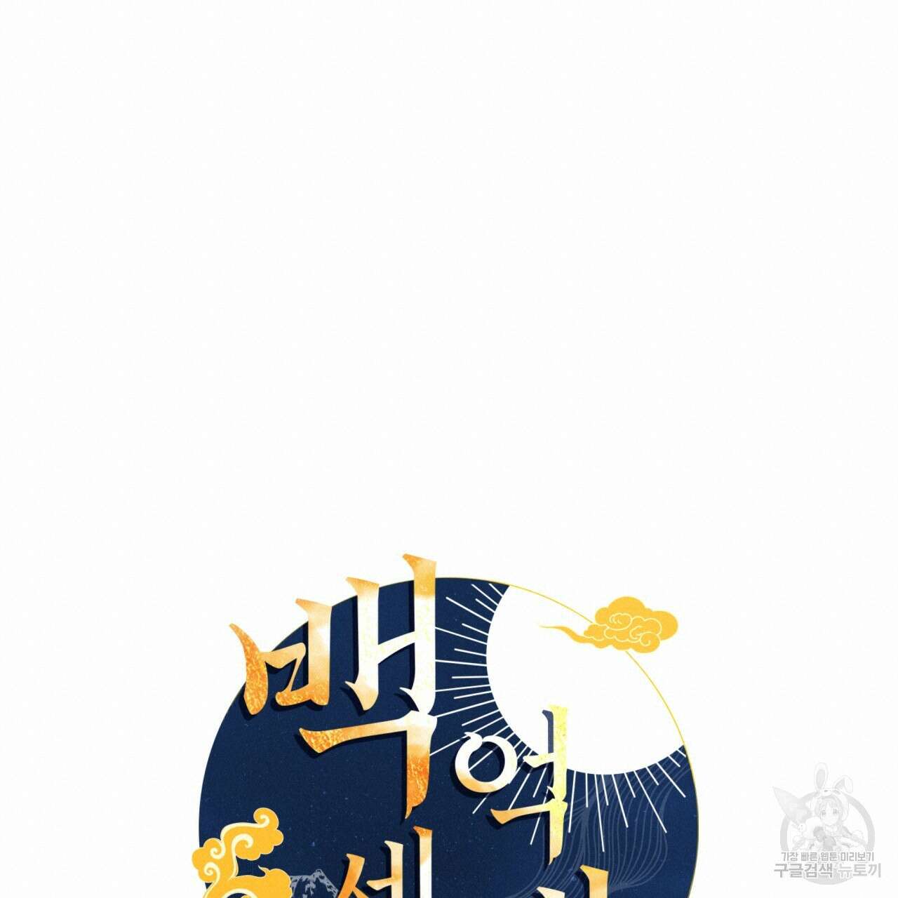 백억세계 12화 19