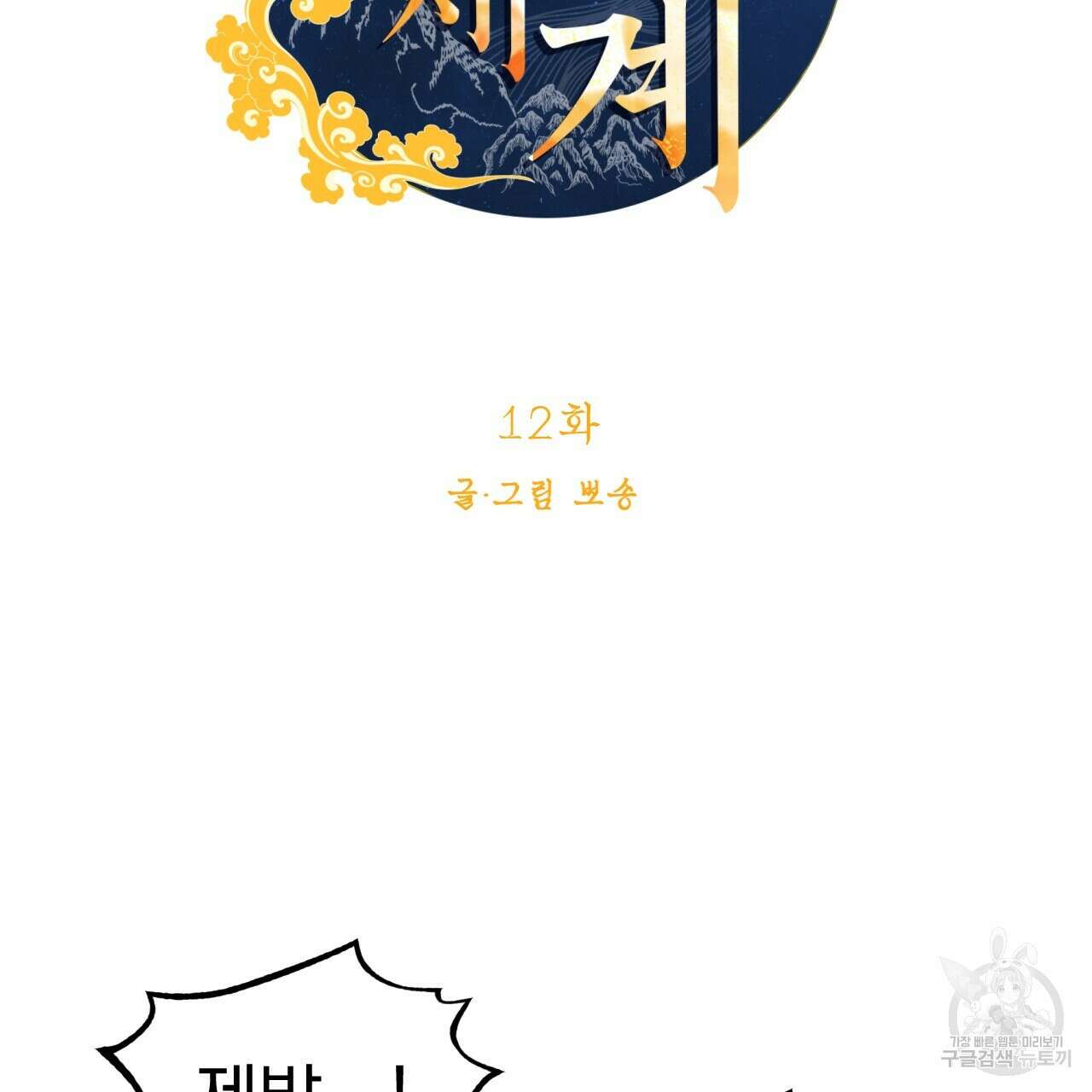 백억세계 12화 20