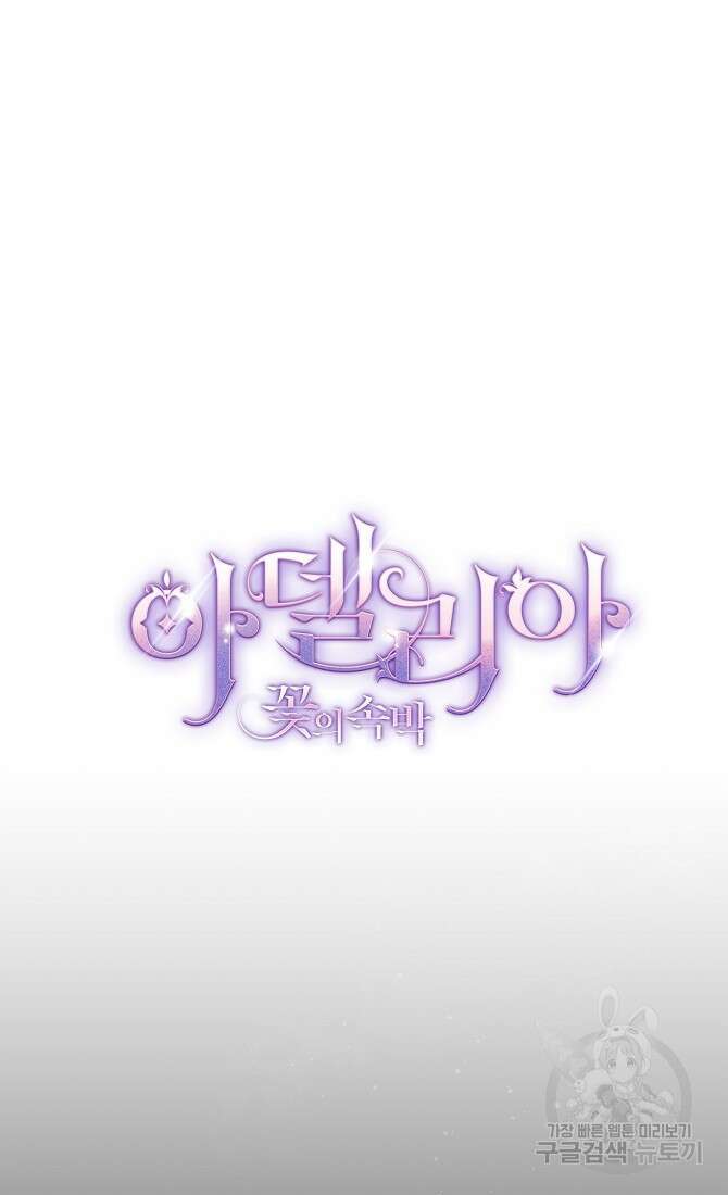 아델리아 - 꽃의 속박 68화 14