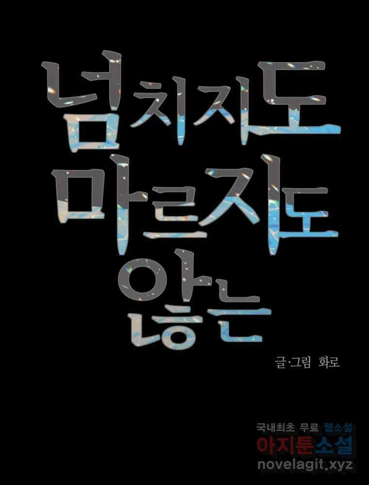 넘치지도 마르지도 않는 45화 15