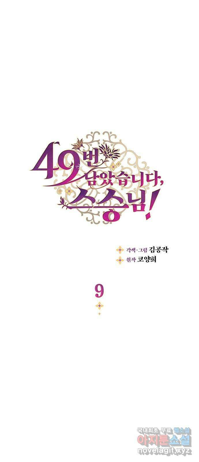 49번 남았습니다, 스승님! 9화 1
