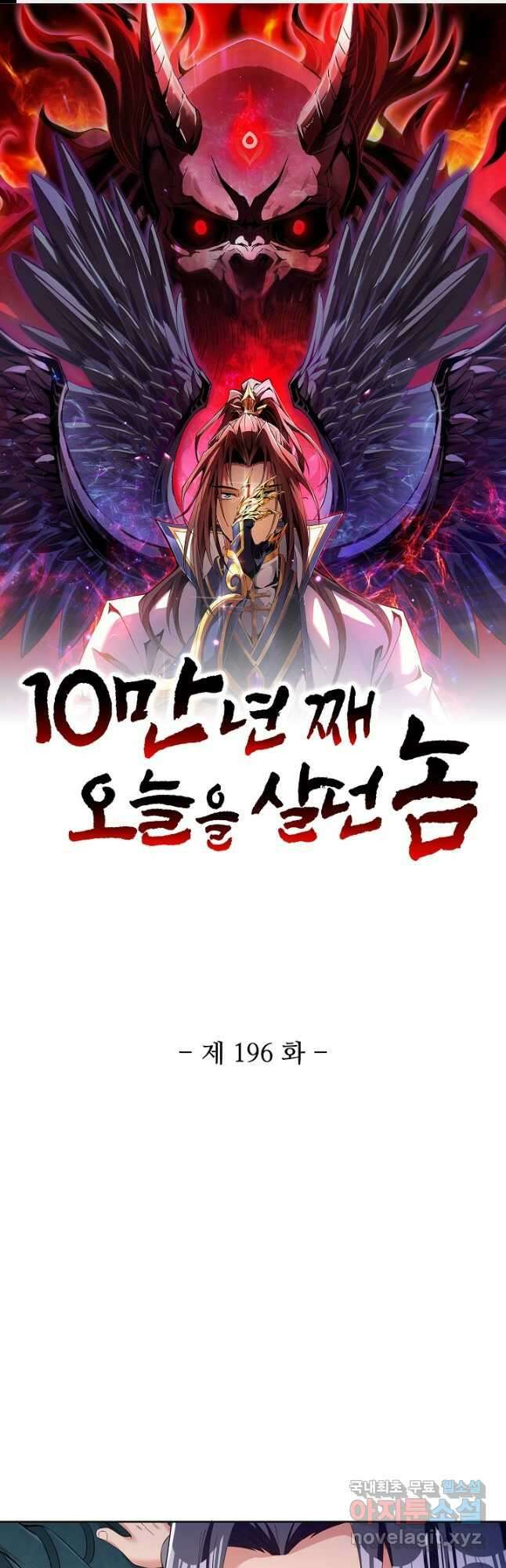 10만 년째 오늘을 살던 놈 196화 1
