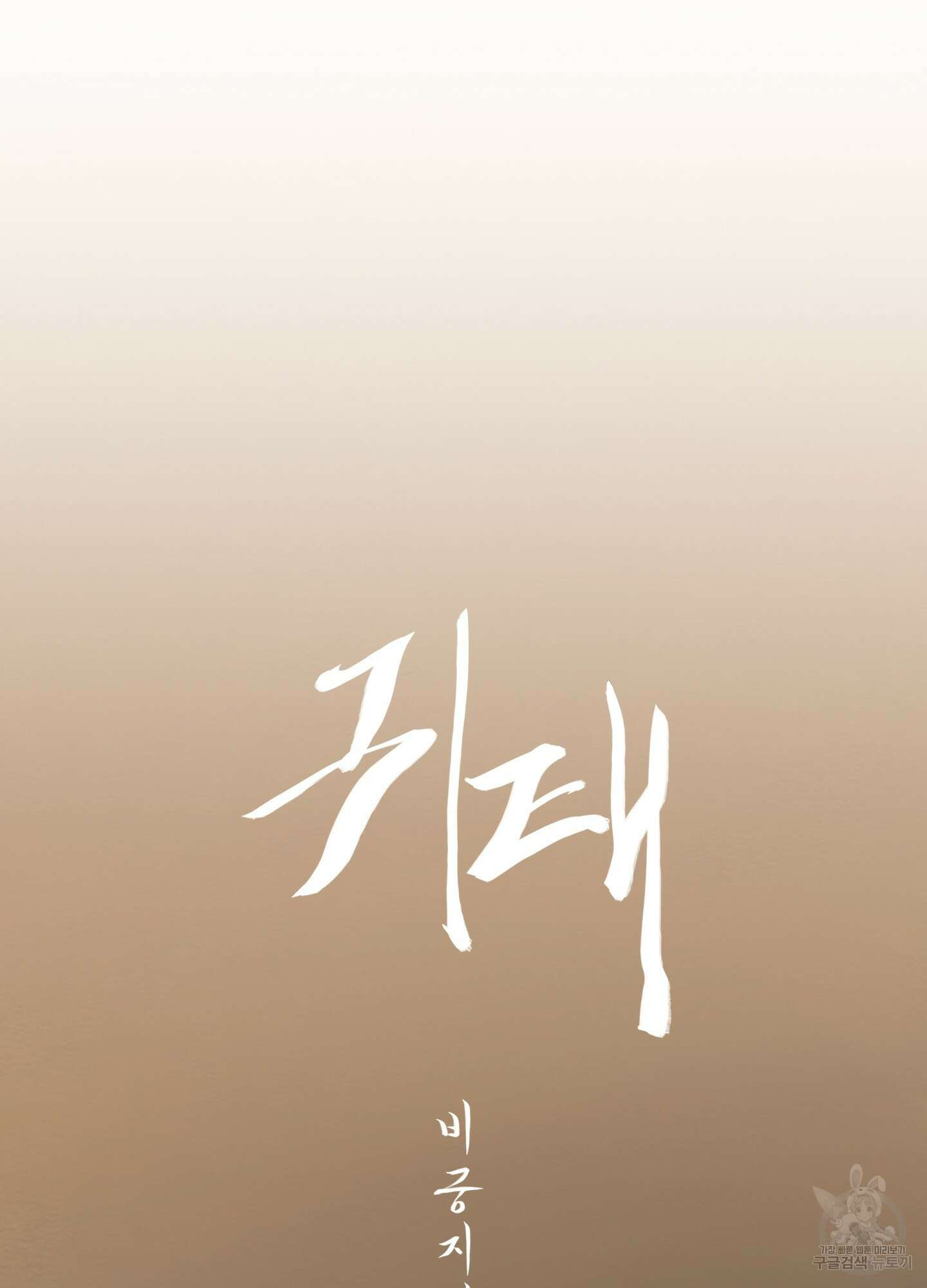 귀태 외전비궁지절 10화 11