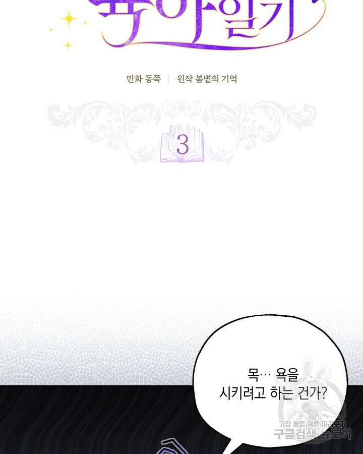 흑막과의 육아일기 3화 20