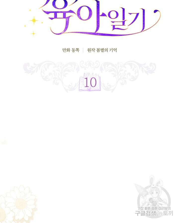 흑막과의 육아일기 10화 21