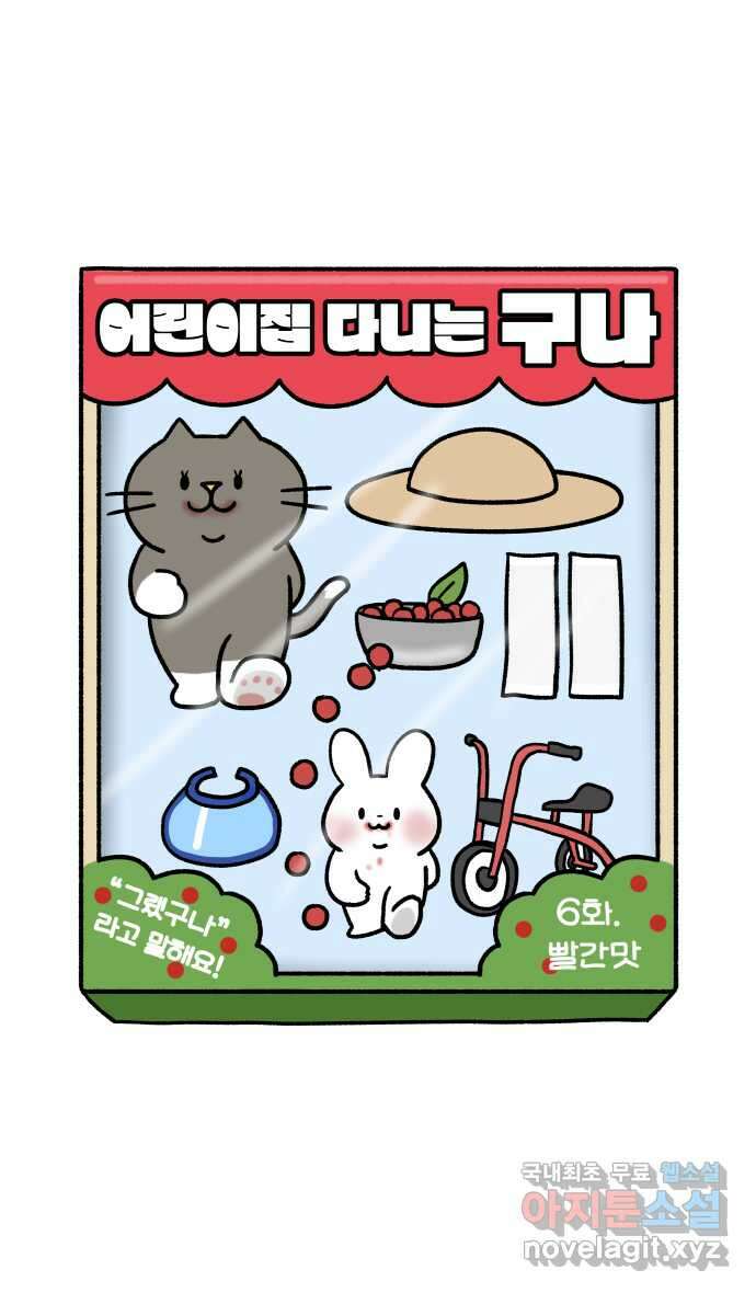 어린이집 다니는 구나 6화. 빨간맛 6