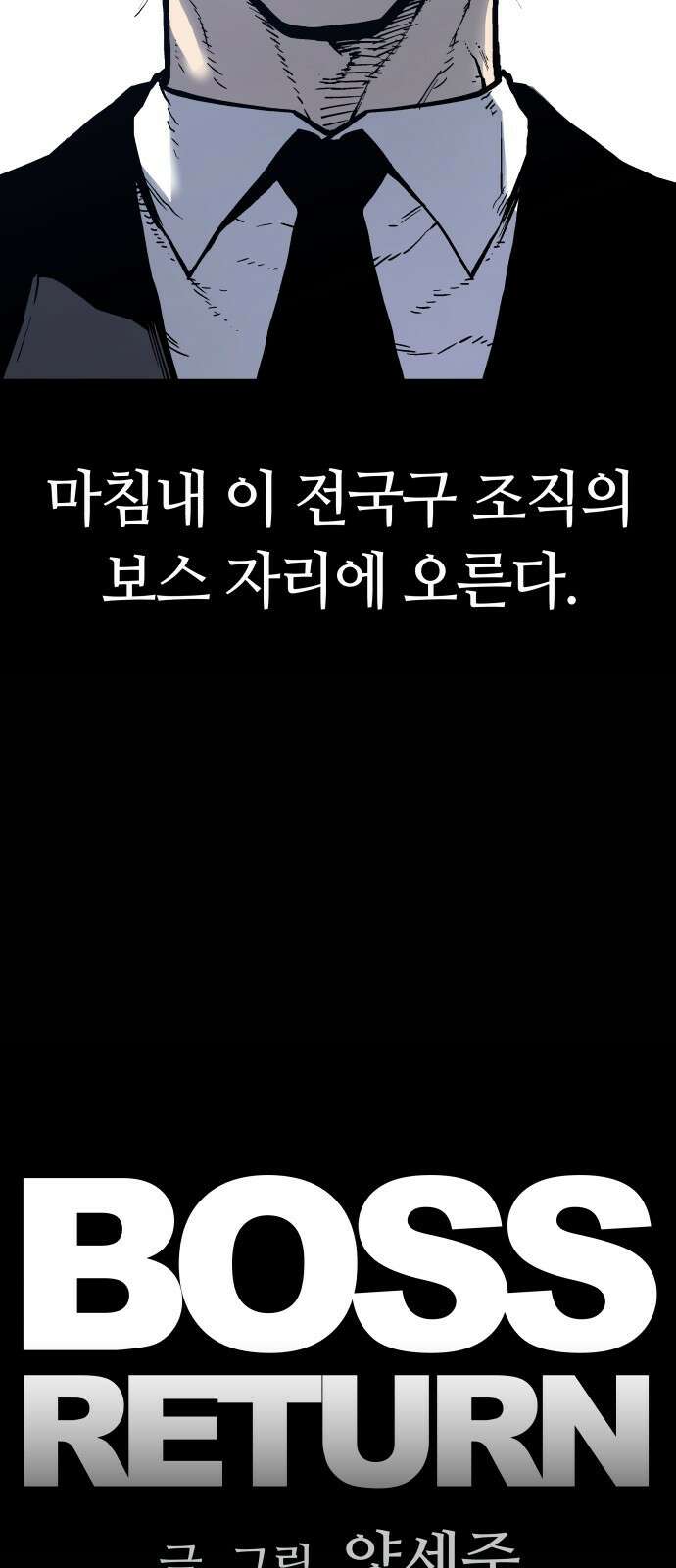 보스리턴 1화 형님이 돌아왔다! 17