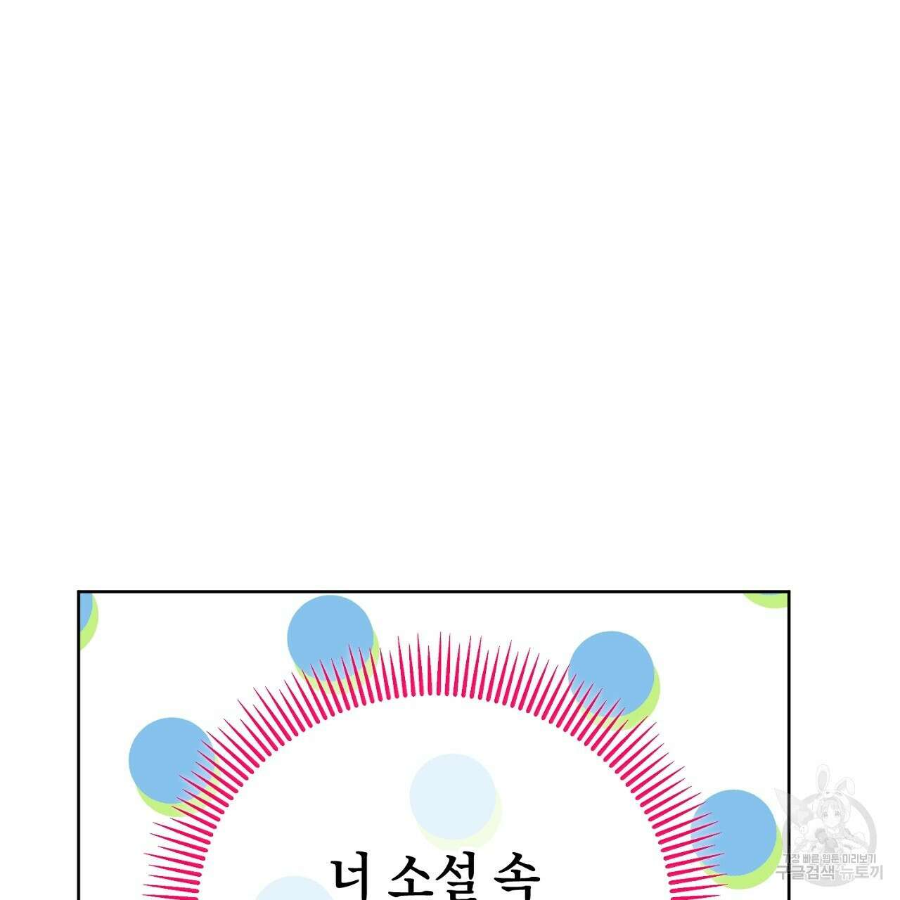 내 최애 까지 마라 16화 9