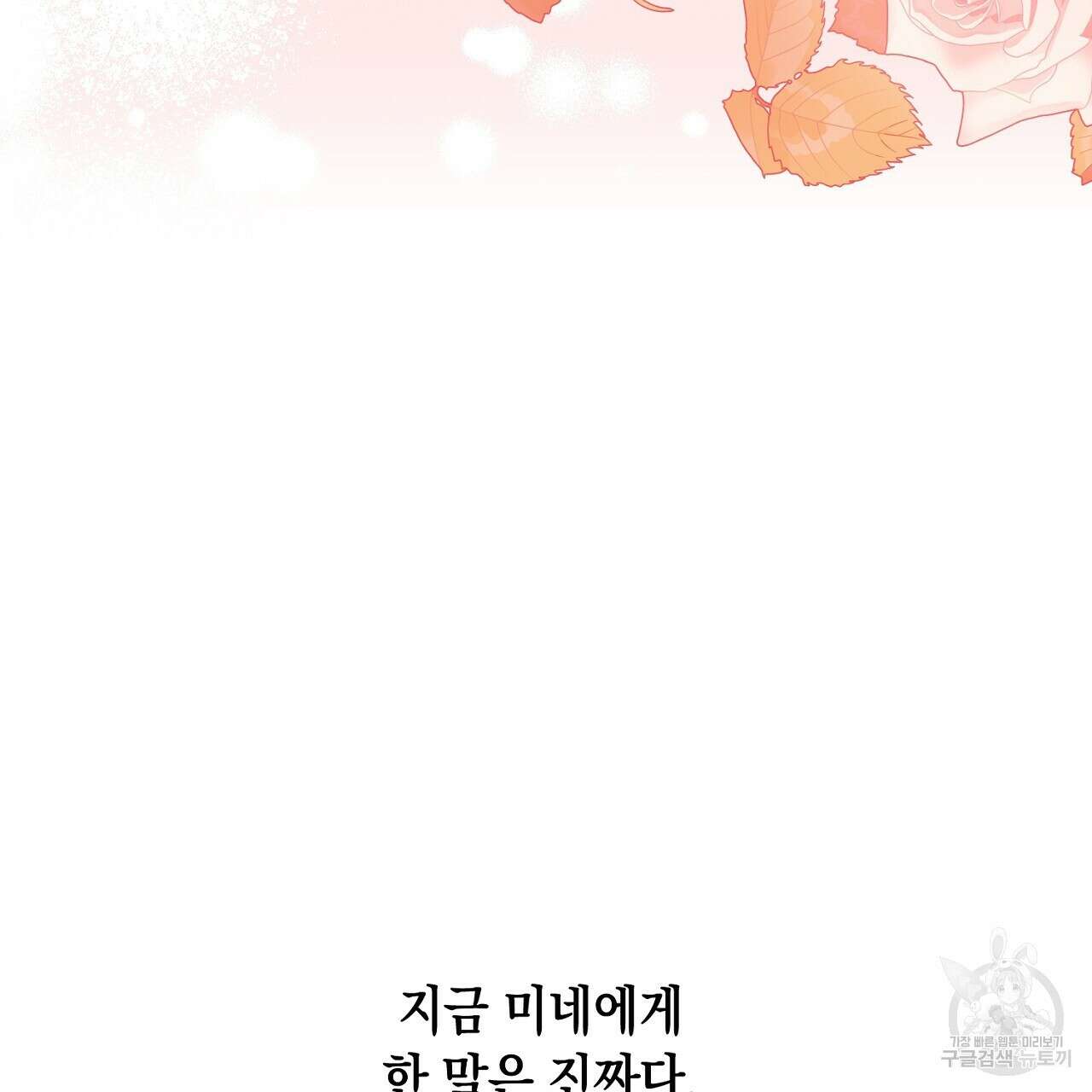 내 최애 까지 마라 16화 29