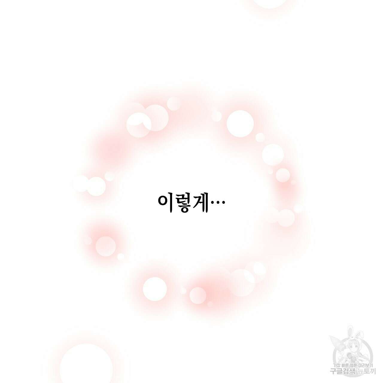내 최애 까지 마라 24화 7