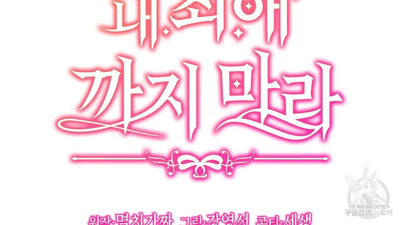 내 최애 까지 마라 24화 34