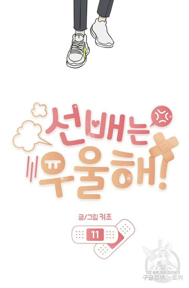 선배는 우울해! 11화 40