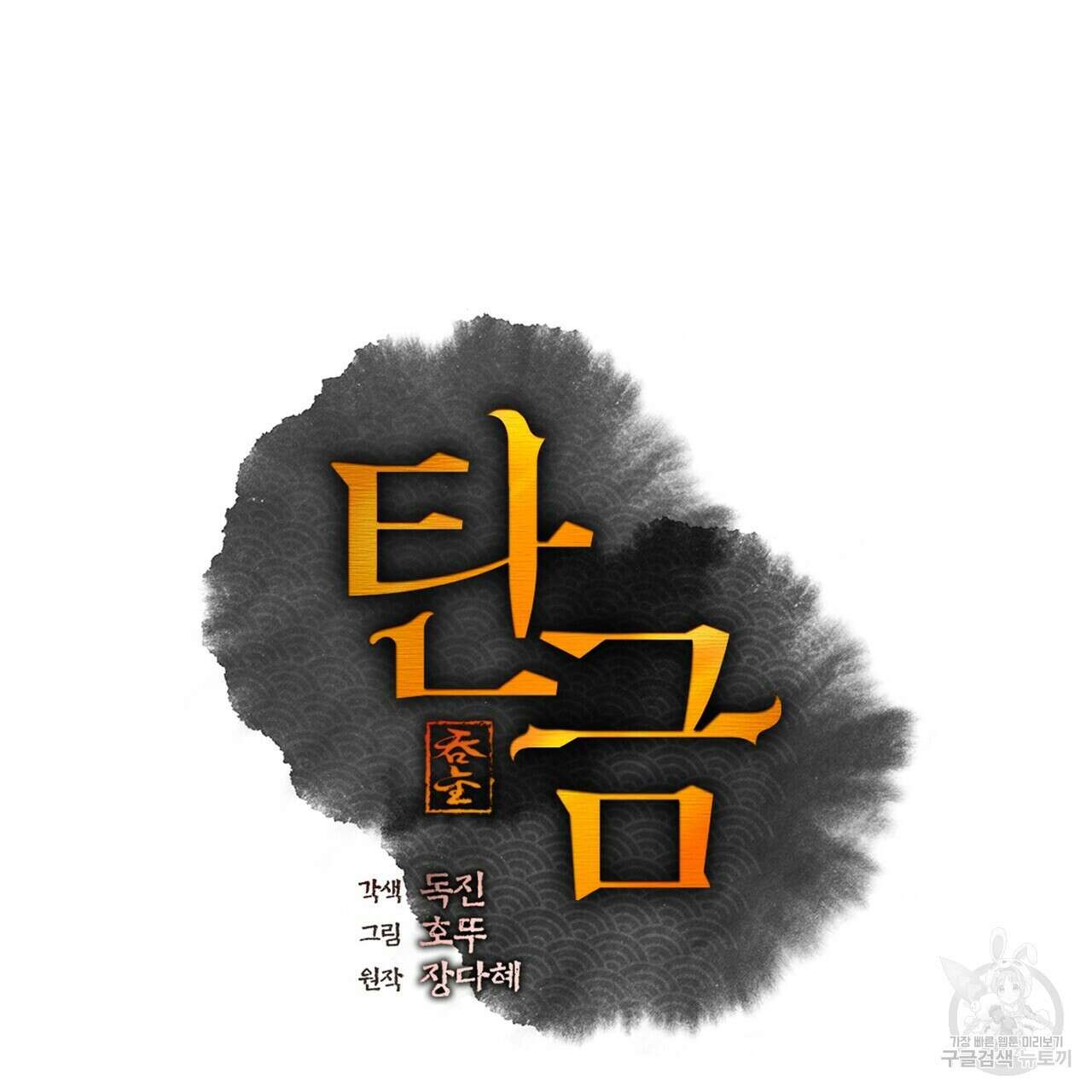 탄금 7화 22