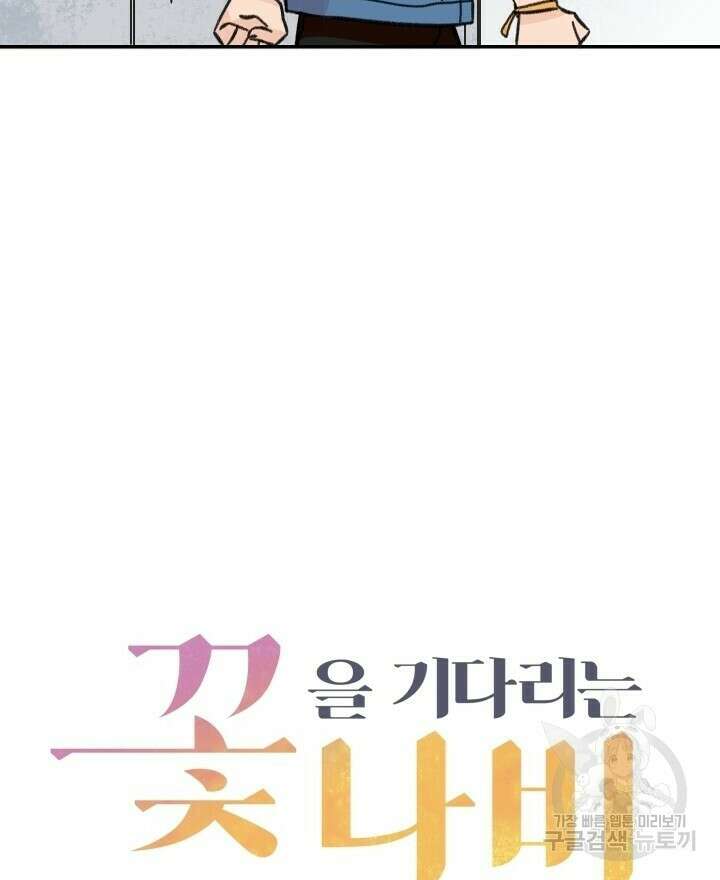 꽃을 기다리는 나비 27화 16