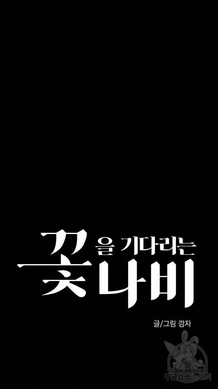 꽃을 기다리는 나비 47화 15