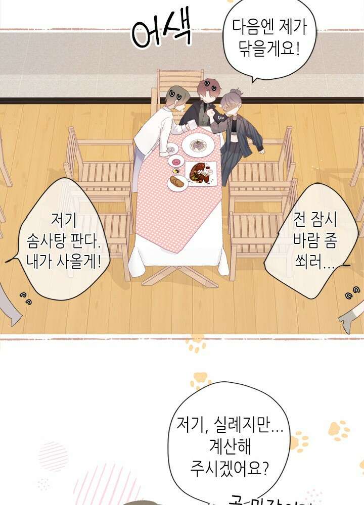 최애에게 들켜버렸다 44화 32