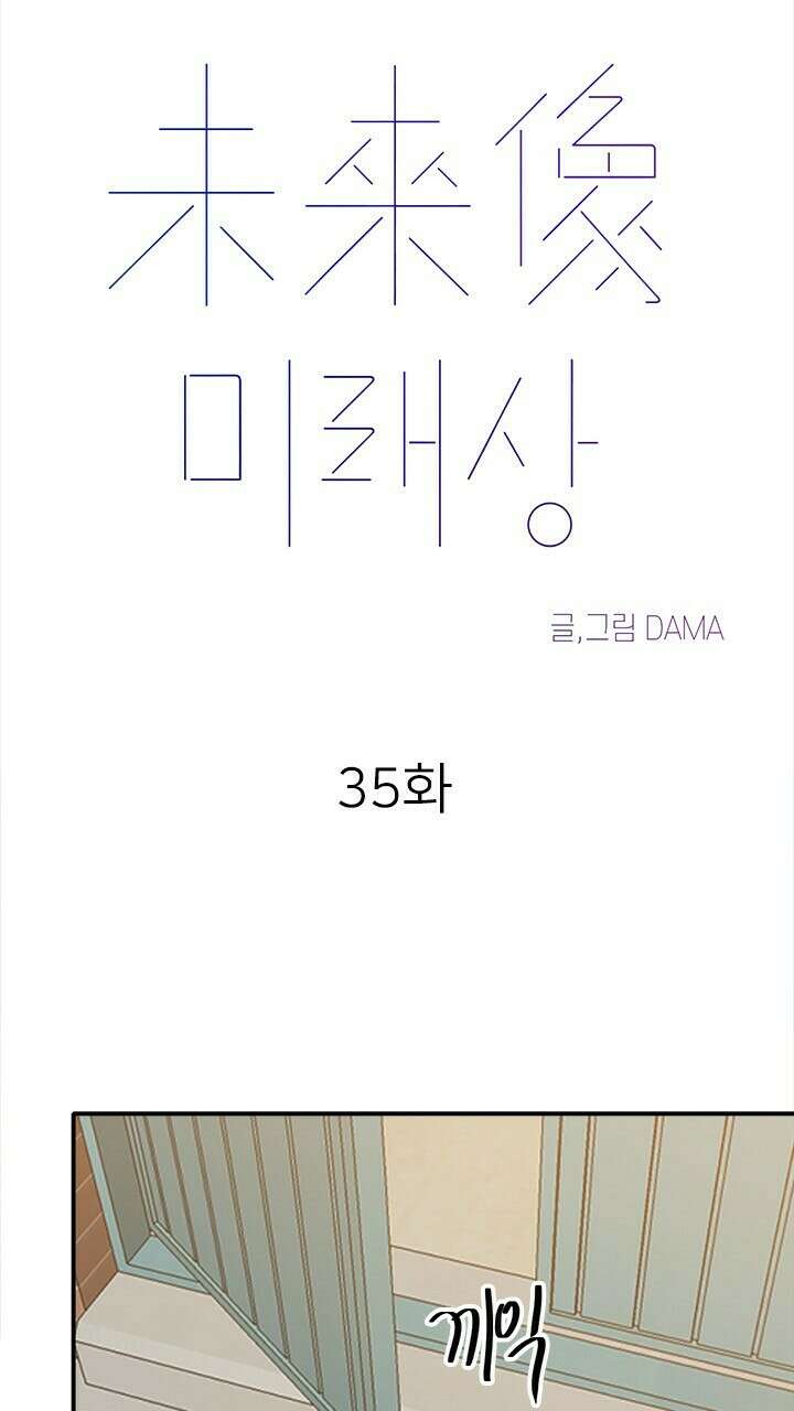 미래상 35화 12