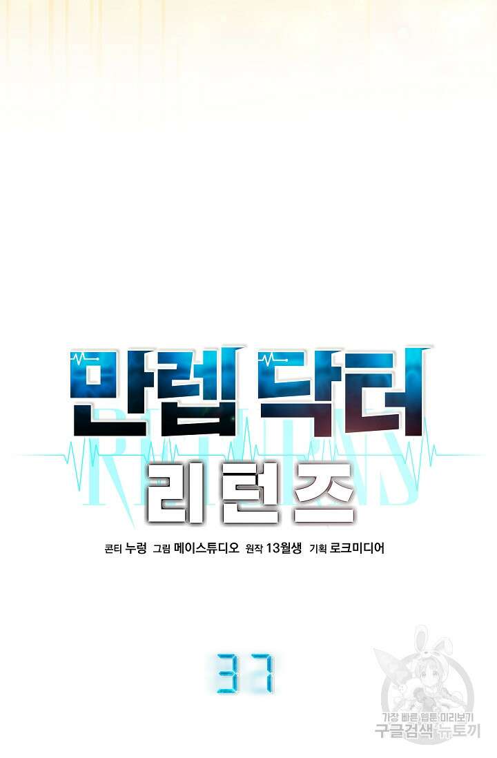 만렙 닥터 리턴즈 37화 15