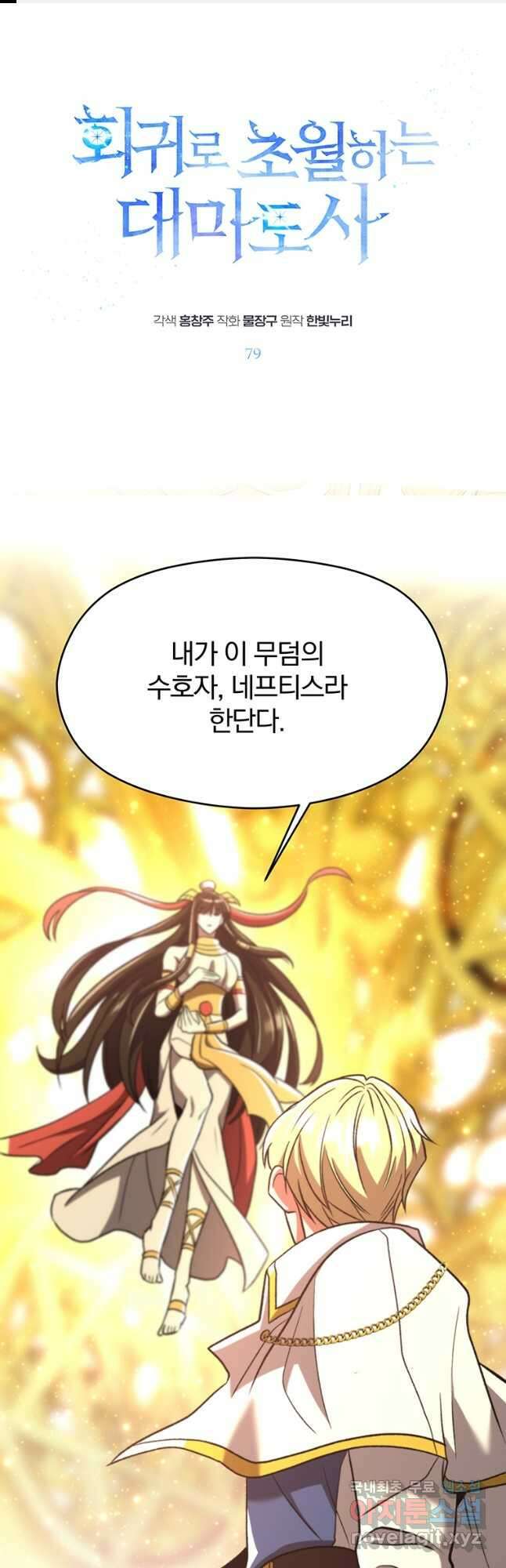 회귀로 초월하는 대마도사 79화 1