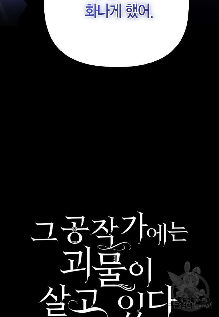 그 공작가에는 괴물이 살고 있다 48화 6