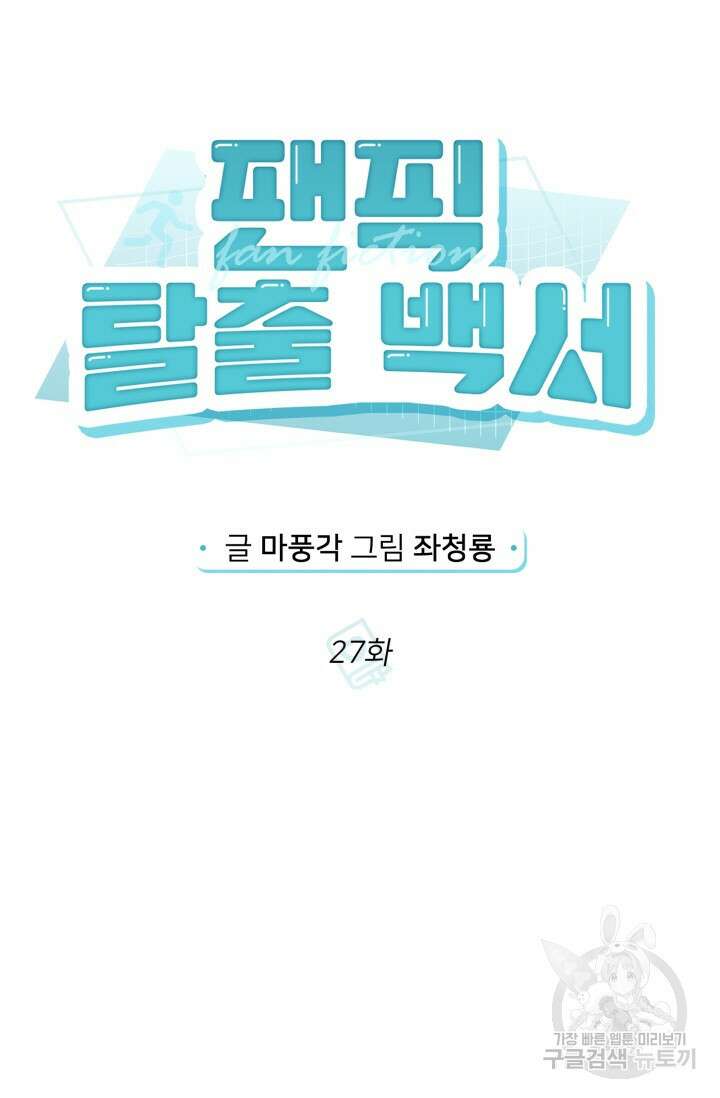 팬픽 탈출 백서 27화 11