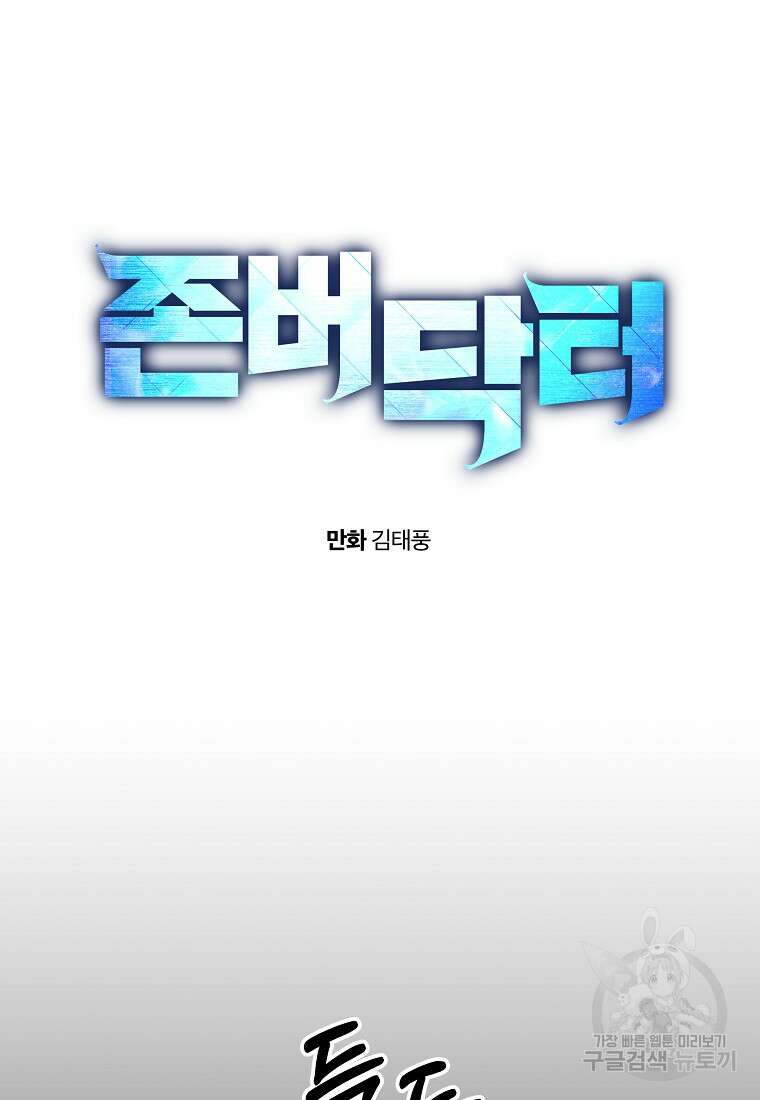 존버닥터 50화 12