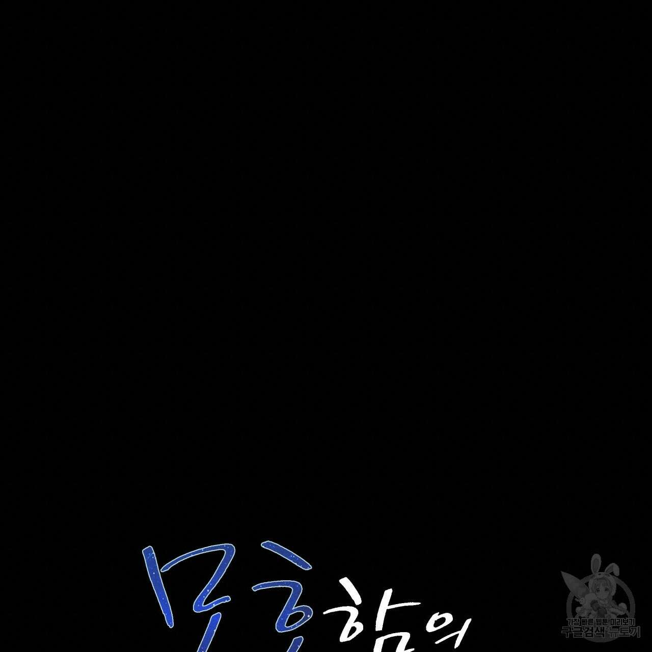 모호함의 언저리 49화 19