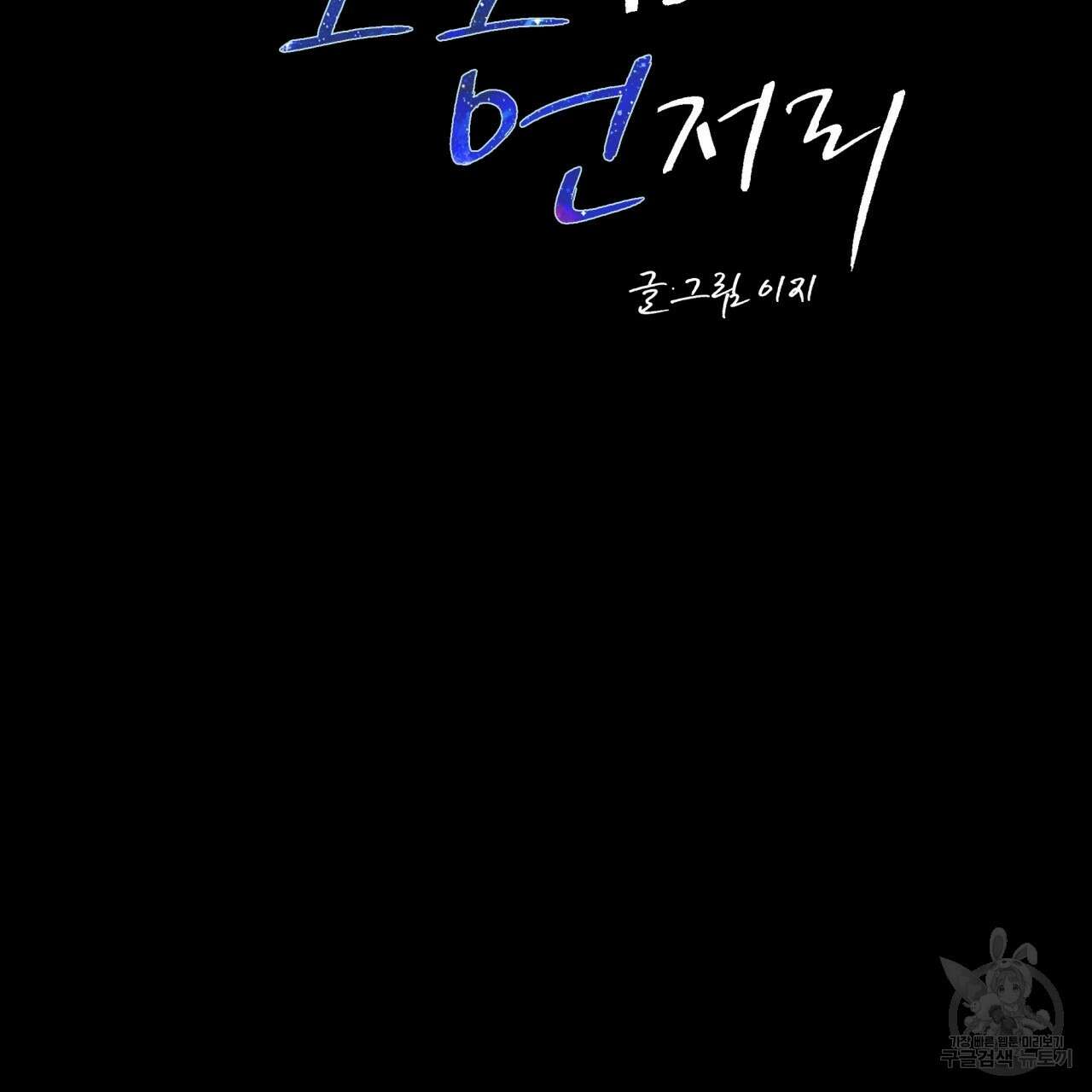 모호함의 언저리 49화 20