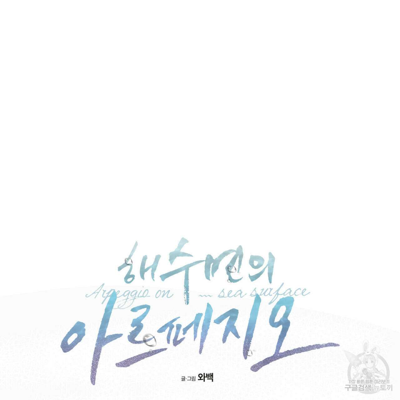 해수면의 아르페지오 53화 88