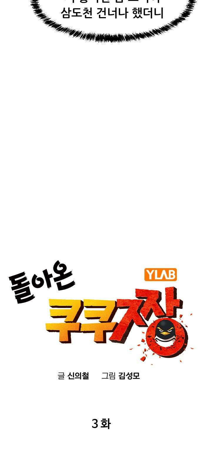 돌아온 쿠쿠짱 3화 그것이 참교육! 9