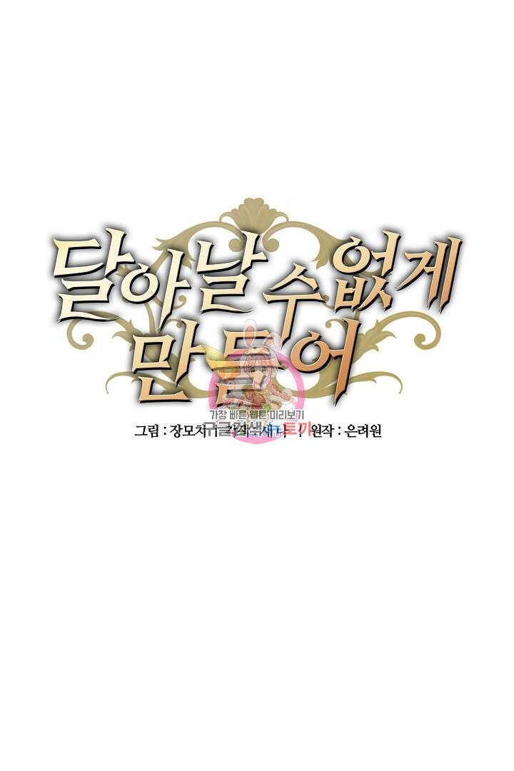달아날 수 없게 만들어 4화 1