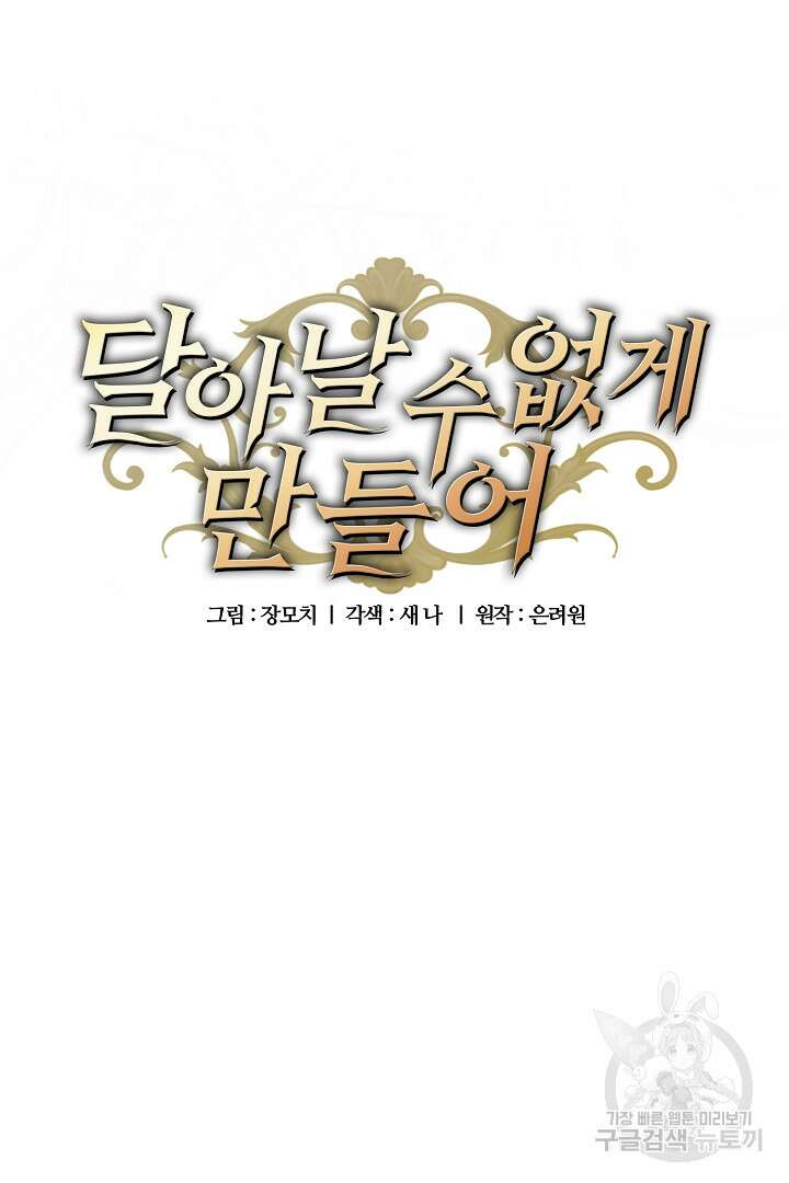 달아날 수 없게 만들어 18화 6