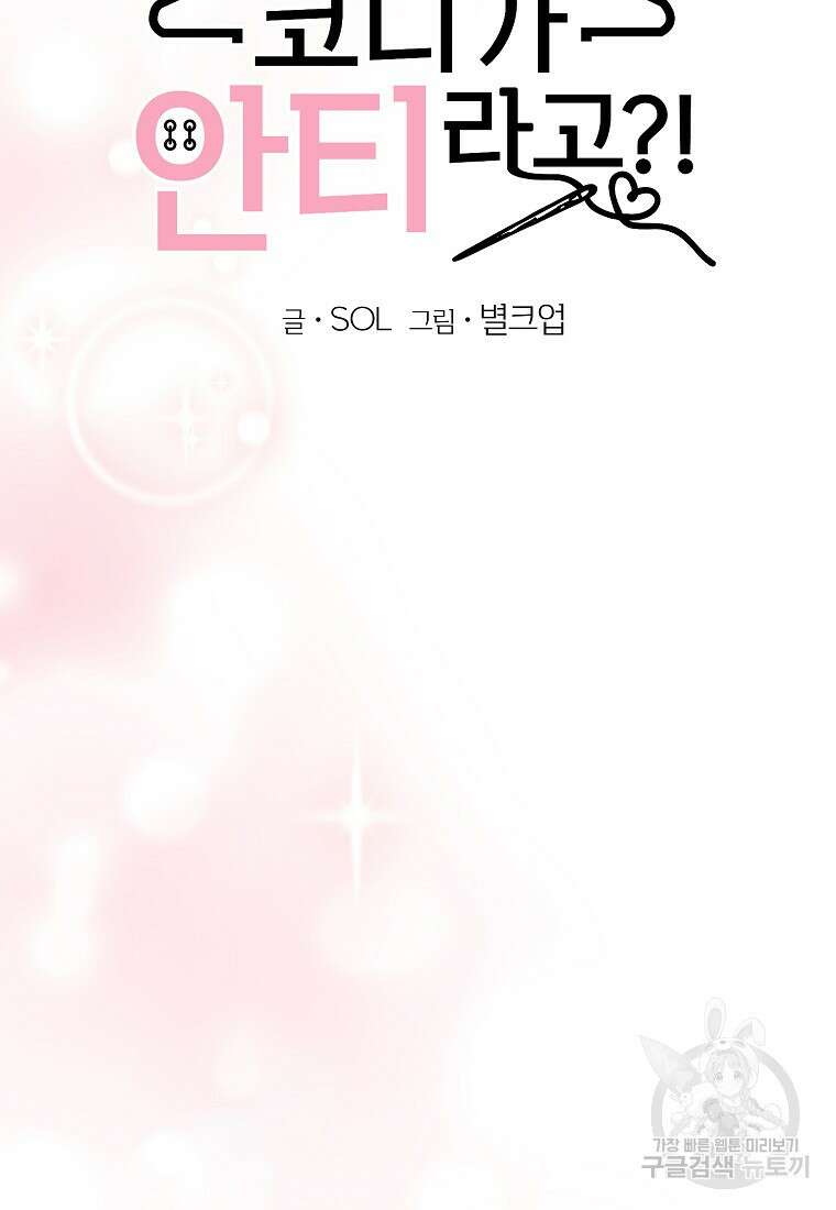 코디가 안티라고?! 11화 13