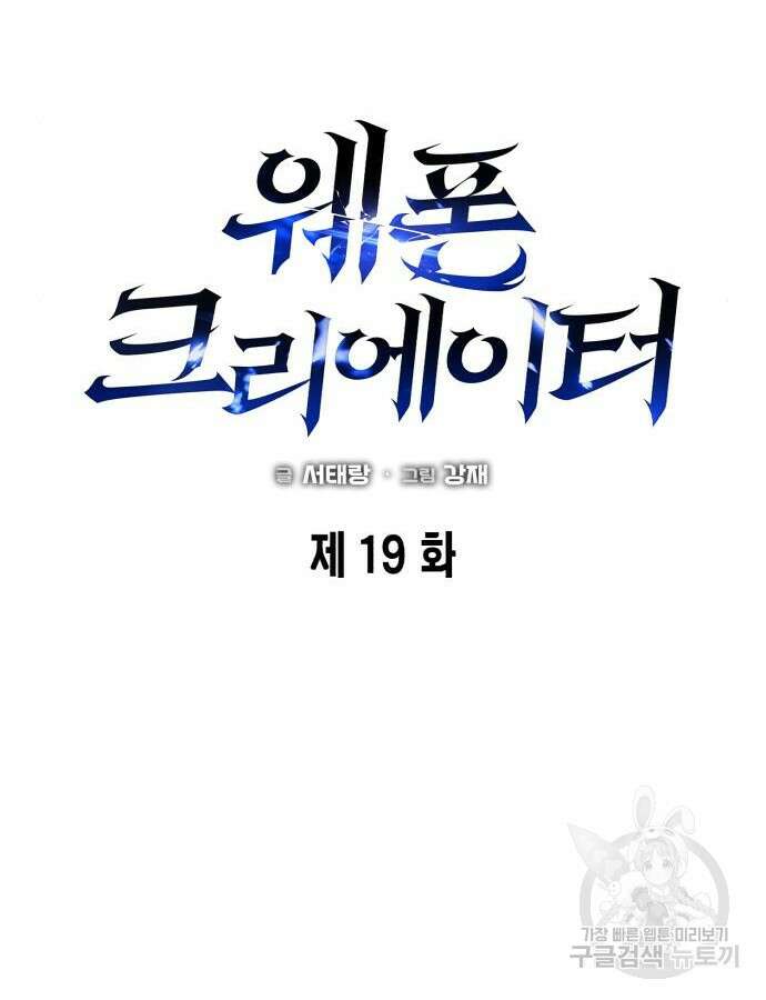 웨폰 크리에이터 19화 19