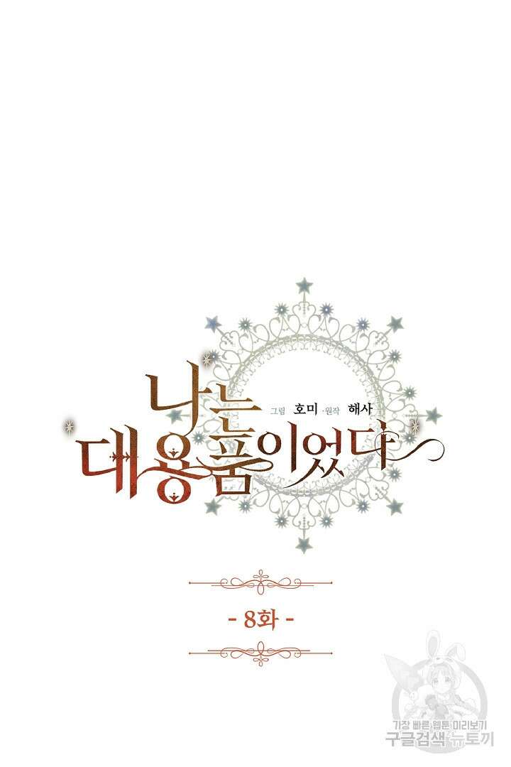 나는 대용품이었다 8화 5