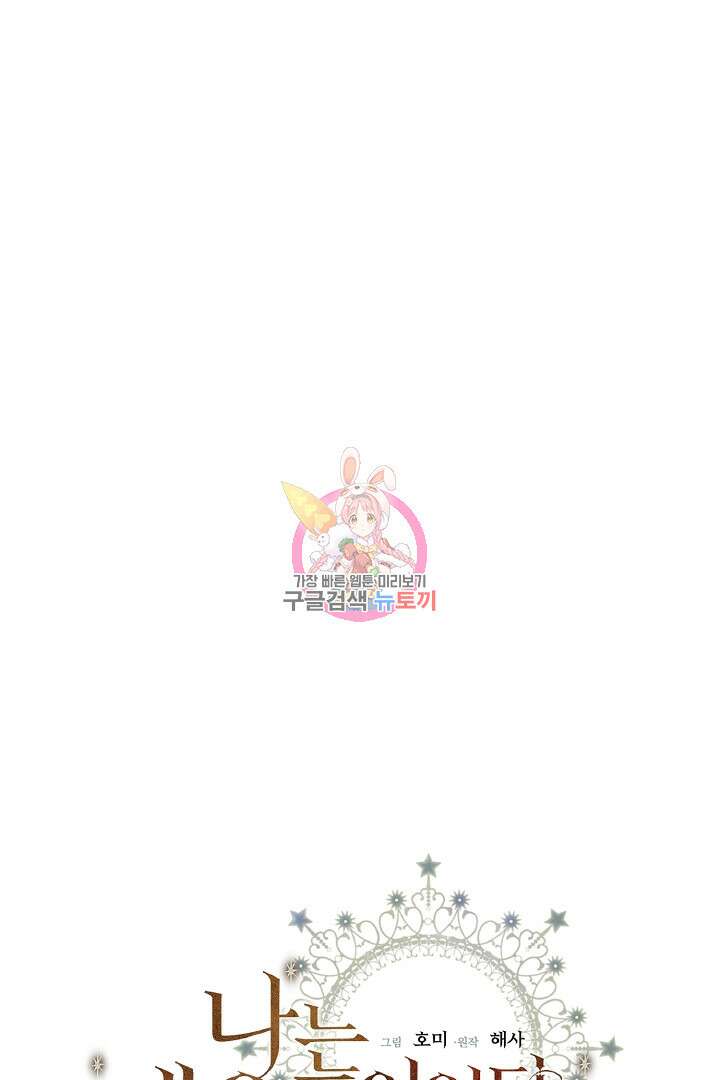 나는 대용품이었다 17화 1