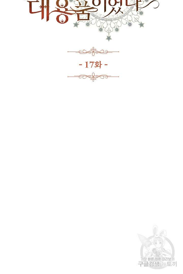 나는 대용품이었다 17화 2