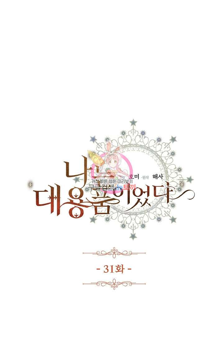 나는 대용품이었다 31화 1