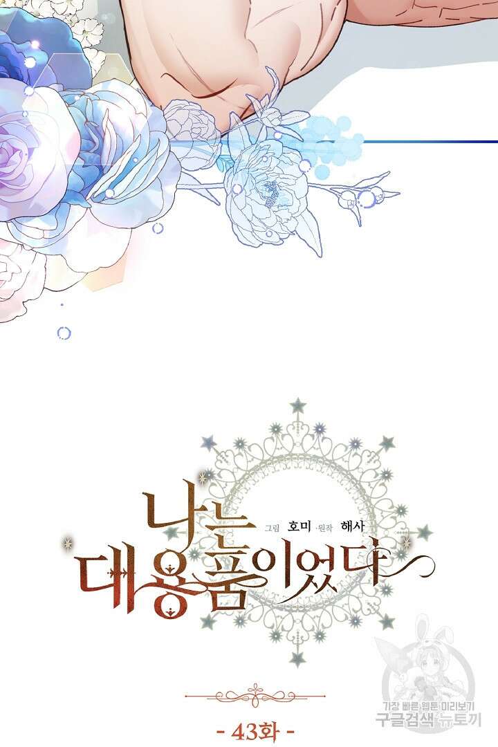 나는 대용품이었다 43화 2
