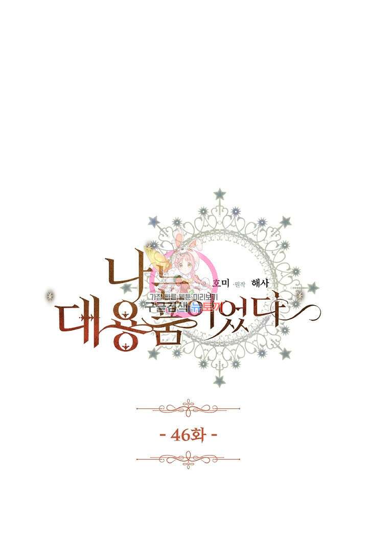 나는 대용품이었다 46화 1