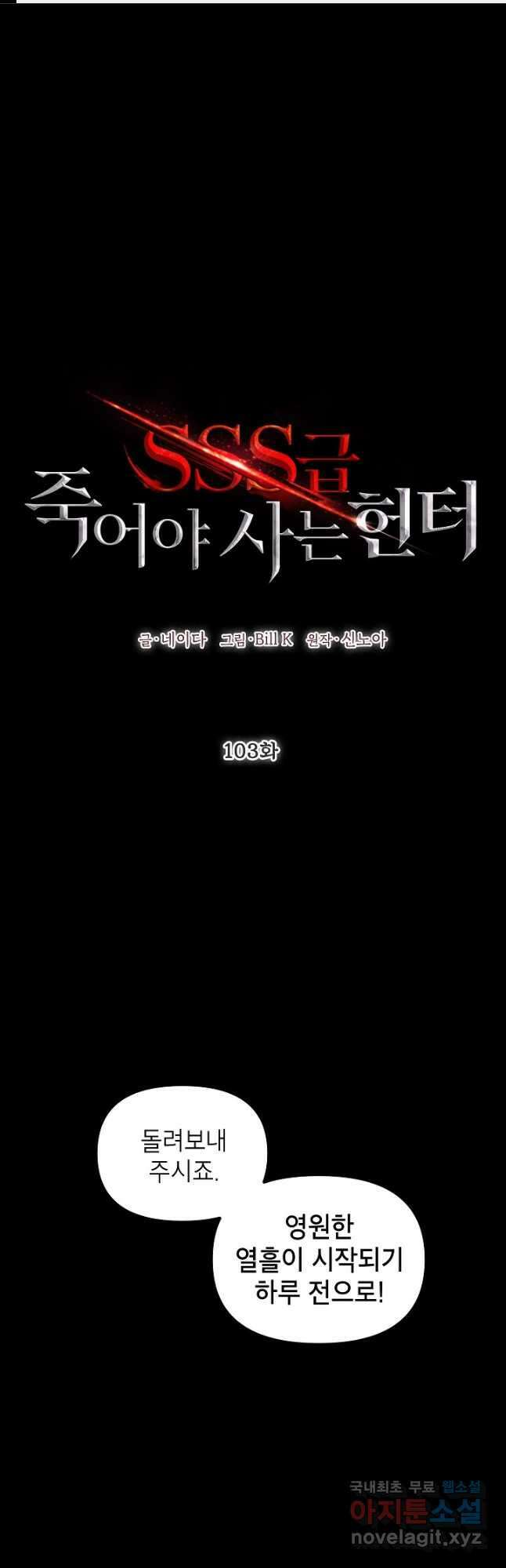 SSS급 죽어야 사는 헌터 103화 1