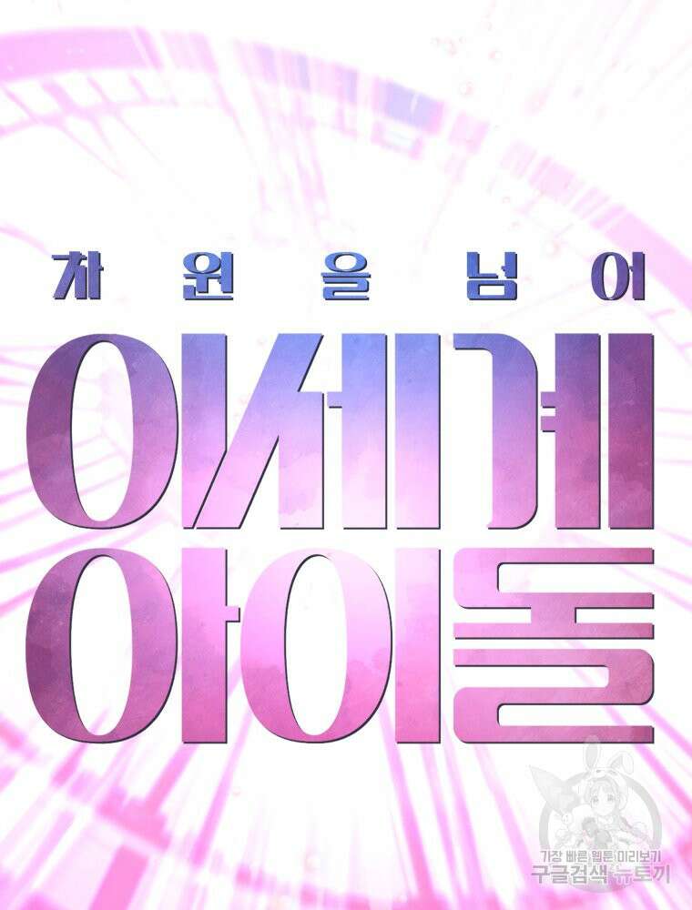 차원을 넘어 이세계아이돌 20화 98