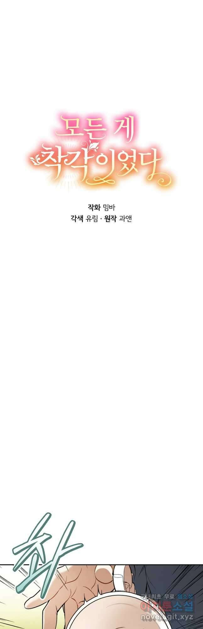 모든 게 착각이었다 122화(외전 8화) 5