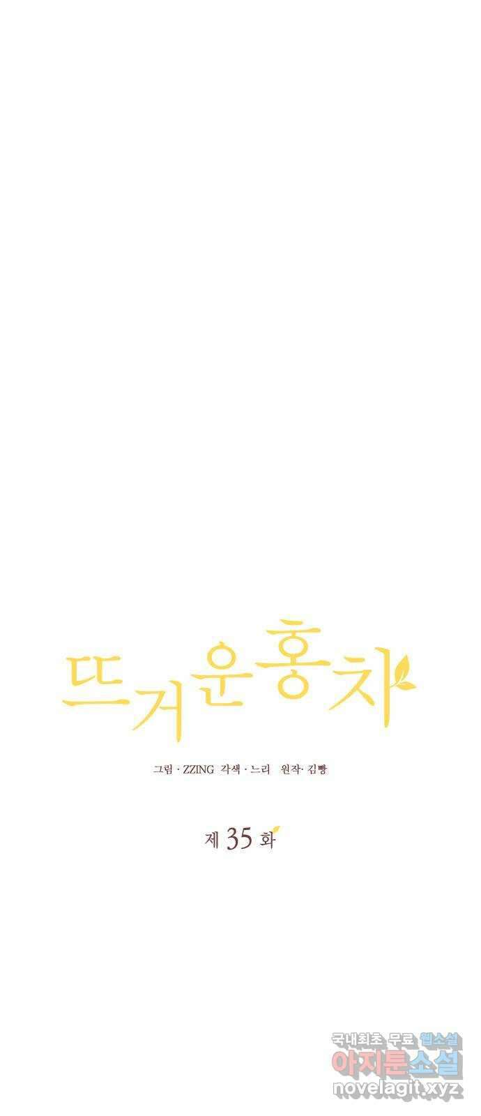 뜨거운 홍차 35화 5