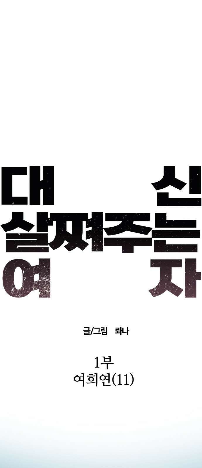 대신 살쪄주는 여자 1부 여희연(11) 10