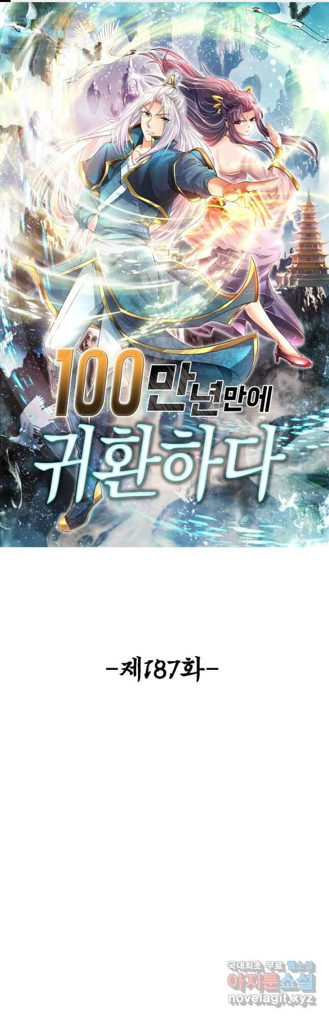 100만 년 만에 귀환하다 187화 1