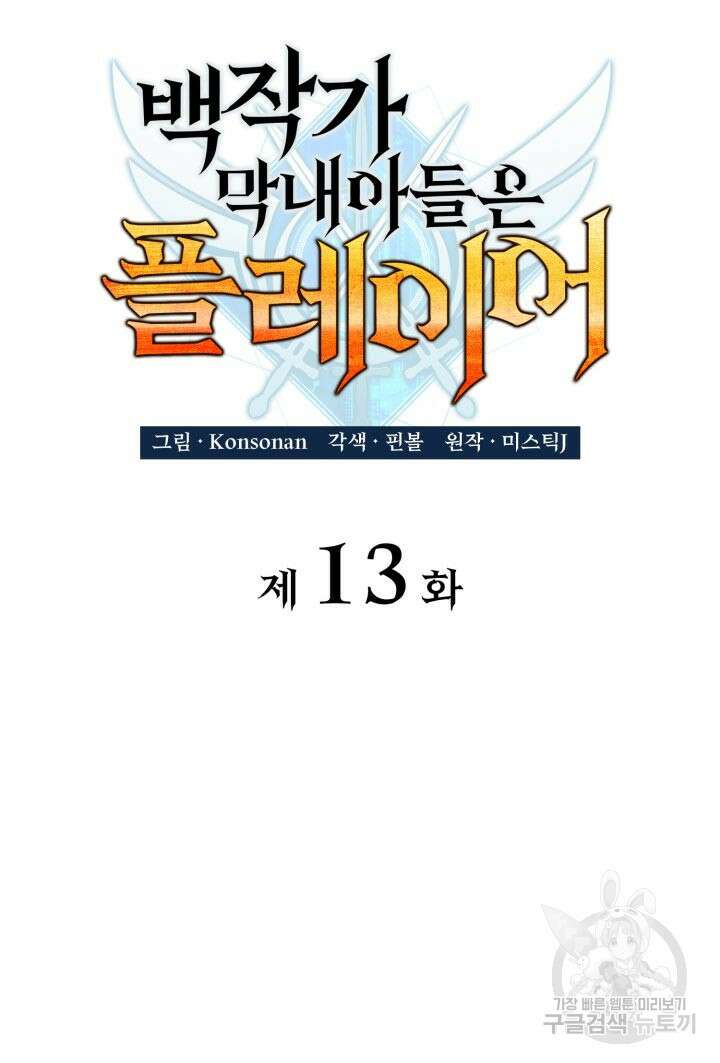 백작가 막내아들은 플레이어 13화 2