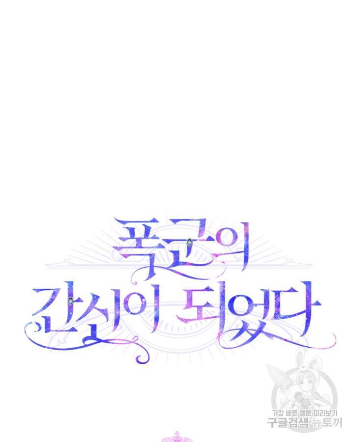 폭군의 간신이 되었다 9화 10