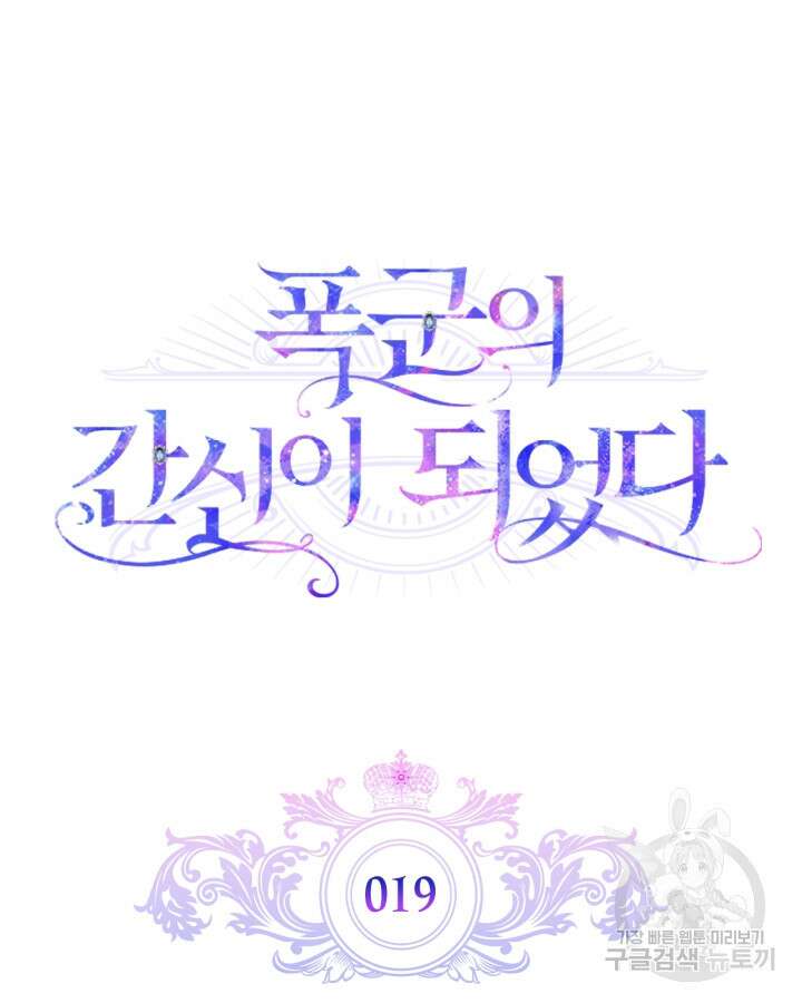 폭군의 간신이 되었다 19화 13